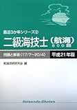 二級海技士(航海)800題 問題と解答(17/7‐20/4)〈平成21年版〉 (最近3か年シリーズ)