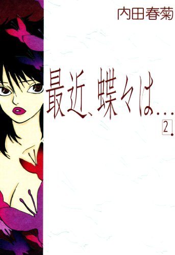 『最近、蝶々は…』2巻