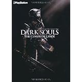 ダークソウル ザ・コンプリートガイド