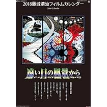 Amazon | 2024年藤城清治フィルムカレンダー「遠い日の風景から