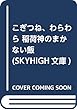 こぎつね、わらわら 稲荷神のまかない飯 (SKYHIGH文庫)