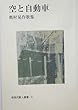 空と自動車―奥村晃作歌集 (新現代歌人叢書)
