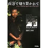 山刀で切り裂かれて ルワンダ大虐殺で地獄を見た少女の告白