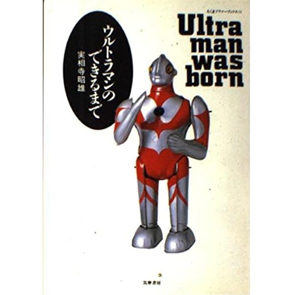 【中古】 ウルトラマン ｖｏｌ．１/小学館/実相寺昭雄 ウルトラマンの東京 (ちくま文庫 し 5-3) | 実相寺 昭雄 |本
