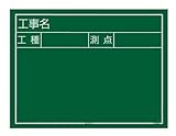 タジマ 工事黒板 横12型 KB6-Y12