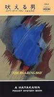 吠える男 (ハヤカワ・ポケット・ミステリ 1645)