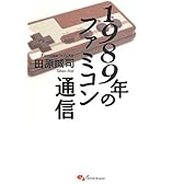 1989年のファミコン通信 (ファミ通BOOKS)