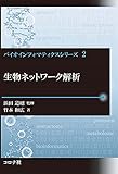 生物ネットワーク解析 (バイオインフォマティクスシリーズ 2)