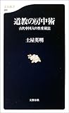 道教の房中術―古代中国人の性愛秘法