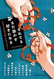 それでもまた誰かを好きになる: うまくいかない恋 アンソロジー (光文社文庫)