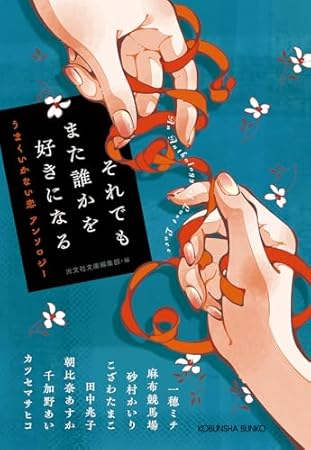 それでもまた誰かを好きになる: うまくいかない恋 アンソロジー (光文社文庫)