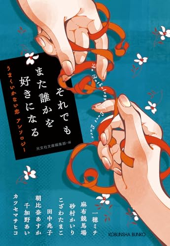 光文社文庫編集部:それでもまた誰かを好きになる: うまくいかない恋 アンソロジー (光文社文庫)