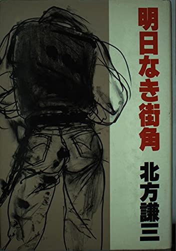 明日なき街角
