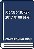 ガンガンJOKER 2017年 08月号