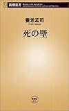 死の壁 (新潮新書)