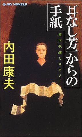 内田康夫:耳なし芳一からの手紙 (ジョイ・ノベルス)