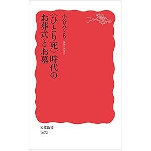 〈ひとり死〉時代のお葬式とお墓 (岩波新書)