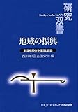 地域の振興: 制度構築の多様性と課題 (研究双書 578)