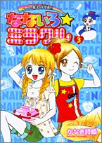 『なないろ☆ミラクル―メークの魔法で大変身!!』