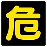ユニット 危険物標識 827-81 危 マグネット反射