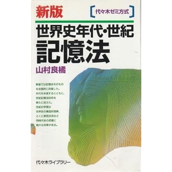 人物世界史事典 東洋篇―高校教科書の全人物を解説 | 山村 良橘 |本