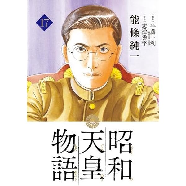 昭和天皇物語　全巻(1〜16) 昭和天皇物語 全巻(1〜16) Amazon.co.jp: 昭和天皇物語 (16