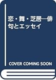 恋・舞・芝居: 俳句とエッセイ