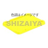 サンボックス#9Bフタ イエロー 700104 サンコー(三甲)