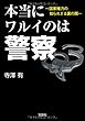 本当にワルイのは警察 (宝島SUGOI文庫)