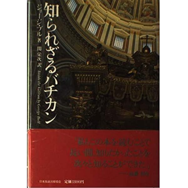 聖域バチカン銀行 : 陰の金融帝国 Amazon.co.jp: 聖域バチカン銀行: 陰の金融帝国 : 渡部 泰輔: 本