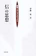 「信」の思想―親鸞とアウグスティヌス