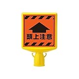 DL06079 コーンサイントップ2 頭上注意片面