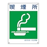 緑十字 建災防統一安全標識 KL11 喫煙所 大 081111