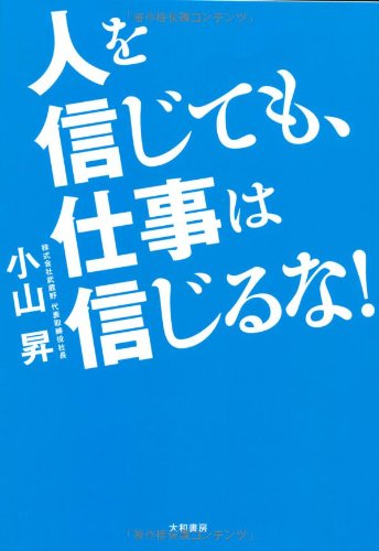 人を信じても、仕事は信じるな！