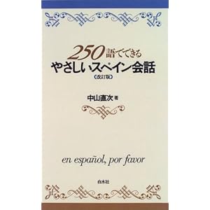 250語でできるやさしいスペイン会話 (<テキスト>)