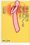 「幸せ脳」は自分でつくる