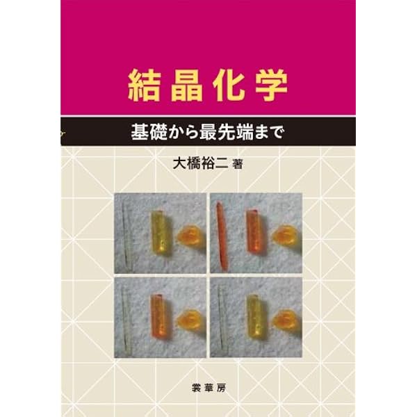 結晶化学入門 (基本化学シリーズ 12) | 佐々木 義典 |本 | 通販 | Amazon