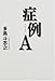 症例A