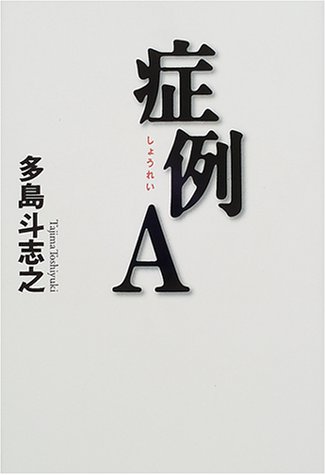 多島斗志之:症例A