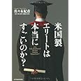 米国製エリートは本当にすごいのか?