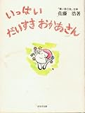 いっぱいだいすきおかあさん