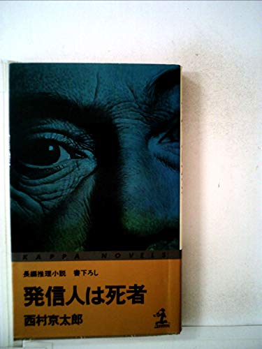 発信人は死者―長編推理小説 (1977年) (カッパ・ノベルス)