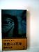 発信人は死者―長編推理小説 (1977年) (カッパ・ノベルス)