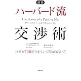 最強ハーバード流交渉術: 仕事が100倍うまくいくNoの言い方