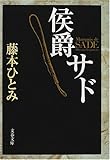 侯爵サド (文春文庫)