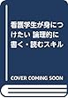 看護学生が身につけたい 論理的に書く・読むスキル