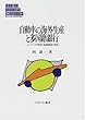 自動車の海外生産と多国籍銀行―メインバンクの変容と多国籍概念の変容 (MINERVA現代経営学叢書)