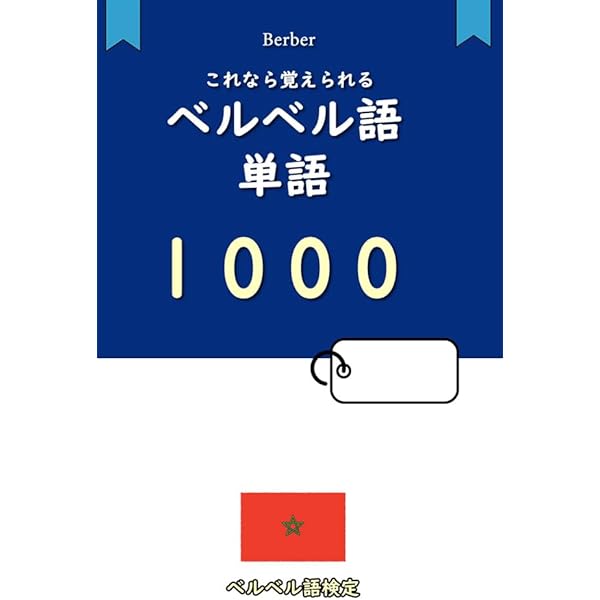 ベルベル語とティフィナグ文字の基礎 タリーフィート語(Tarīfīt)入門 ベルベル語とティフィナグ文字の基礎 タリーフィート語
