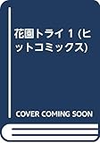 花園トライ 1 (ヒットコミックス)
