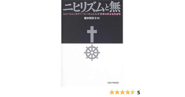 ニヒリズムと無 ショーペンハウアー ニーチェとインド思想の間文化的解明 橋本 智津子 本 通販 Amazon